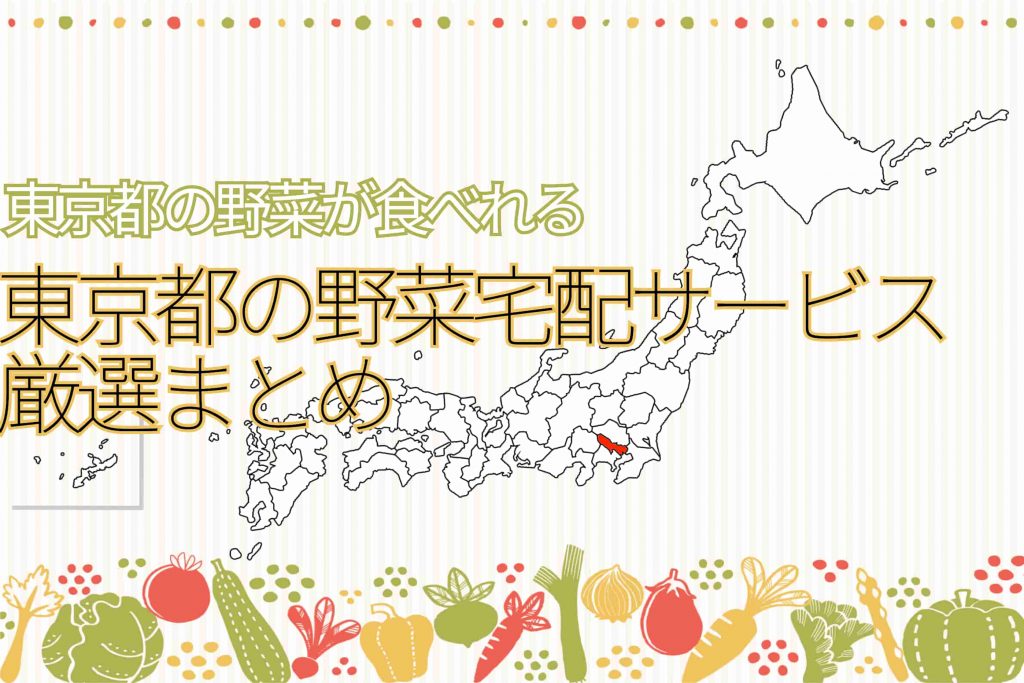 【厳選まとめ】東京都の野菜宅配サービス19選！都心にも農家さんがいます！！！