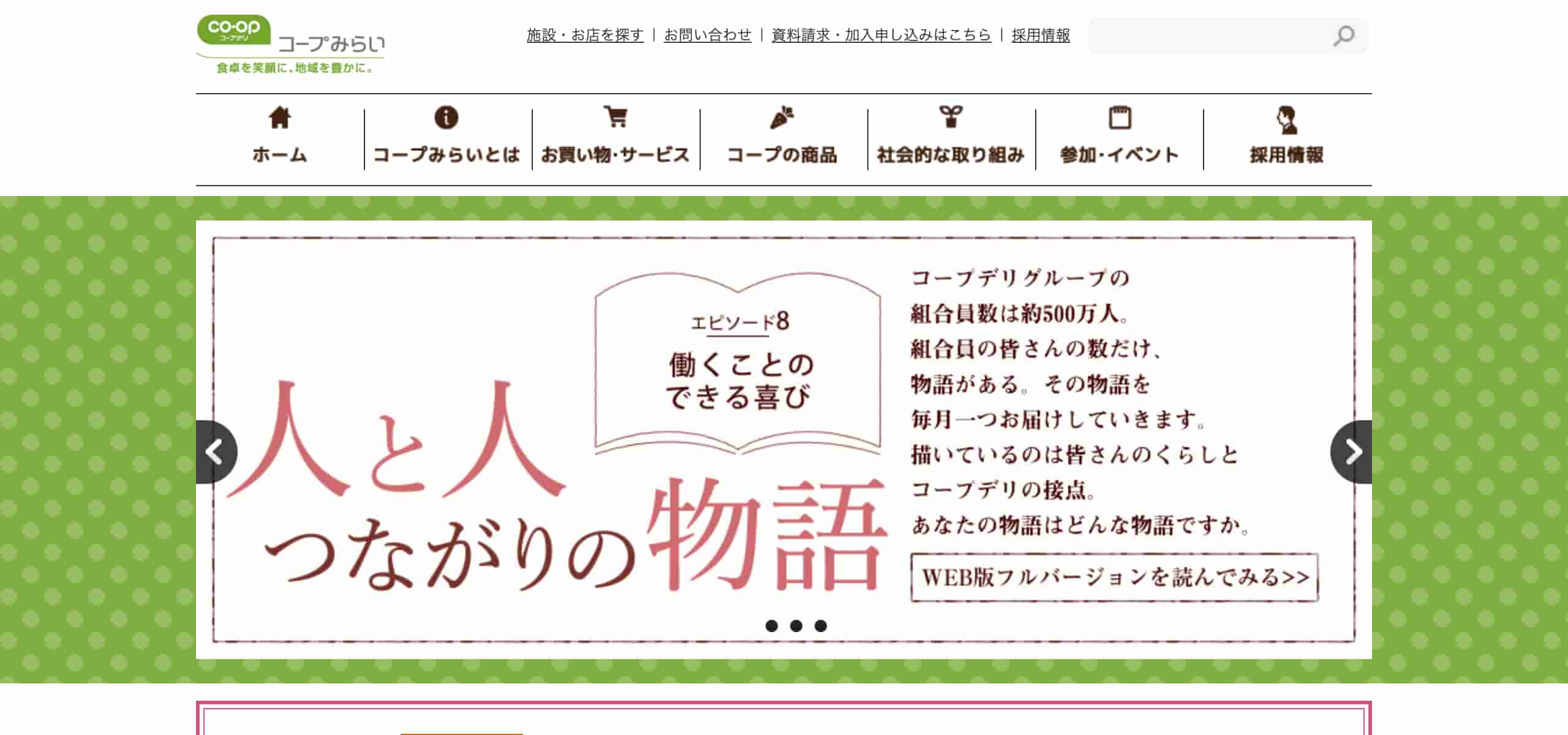 生活協同組合コープみらい（千葉県）
